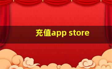 充值app store